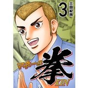 マネーの拳（3）（コルク） [電子書籍]
