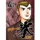 マネーの拳（4）（コルク） [電子書籍]
