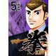 マネーの拳（5）（コルク） [電子書籍]