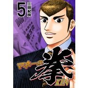 マネーの拳（5）（コルク） [電子書籍]