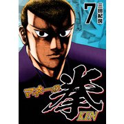 マネーの拳（7）（コルク） [電子書籍]