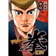 マネーの拳（8）（コルク） [電子書籍]
