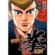 マネーの拳（8）（コルク） [電子書籍]