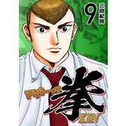 マネーの拳（9）（コルク） [電子書籍]