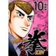 マネーの拳（10）（コルク） [電子書籍]