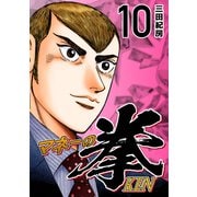 マネーの拳（10）（コルク） [電子書籍]