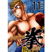 マネーの拳（11）（コルク） [電子書籍]