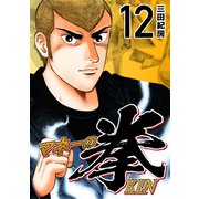 マネーの拳（12）（コルク） [電子書籍]