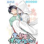 雪の新妻は僕と溶け合いたい WEBコミックガンマぷらす連載版 最終話（竹書房） [電子書籍]