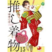 推し着物 ストーリアダッシュ連載版 第15話（竹書房） [電子書籍]