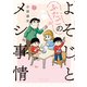 よそじとふたごのメシ事情【 特典ペーパー付き 】 （2）（竹書房） [電子書籍]