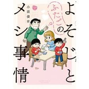 よそじとふたごのメシ事情【 特典ペーパー付き 】 （2）（竹書房） [電子書籍]