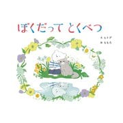 ぼくだってとくべつ（VOYAGER（ボイジャー）） [電子書籍]