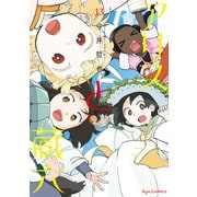 アリスと蔵六（13）【電子限定特典ペーパー付き】（徳間書店） [電子書籍]