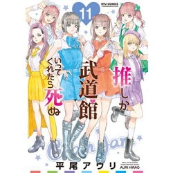 ヨドバシ.com - 推しが武道館いってくれたら死ぬ（11）【電子