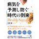 Health Signals 病気を予測し防ぐ時代の到来（幻冬舎メディアコンサルティング） [電子書籍]