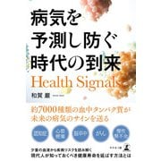 Health Signals 病気を予測し防ぐ時代の到来（幻冬舎メディアコンサルティング） [電子書籍]
