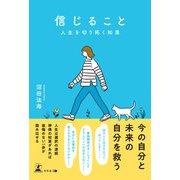 信じること 人生を切り拓く知恵（幻冬舎メディアコンサルティング） [電子書籍]