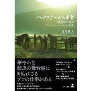 バックステージの走者 競走馬を運ぶプロフェッショナルの使命（幻冬舎メディアコンサルティング） [電子書籍]