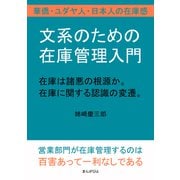 文系のための在庫管理入門。在庫は諸悪の根源か。在庫に関する認識の変遷。華僑・ユダヤ人・日本人の在庫感（まんがびと） [電子書籍]