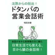 沈黙からの脱出！ドタンバの営業会話術（まんがびと） [電子書籍]
