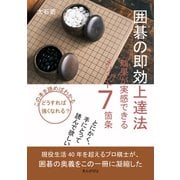囲碁の即効上達法 効果が実感できるメソッド7箇条（まんがびと） [電子書籍]