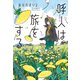呼人は旅をする（偕成社） [電子書籍]