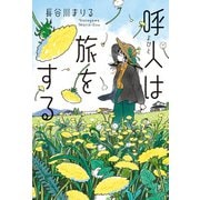呼人は旅をする（偕成社） [電子書籍]