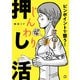 ピンポイントで整う！じんわり押し活（マガジンハウス） [電子書籍]