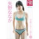 矢野ななか 19歳のヒロイン誕生 vol.1 FRIDAYデジタル写真集（講談社） [電子書籍]