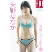 矢野ななか 19歳のヒロイン誕生 vol.1 FRIDAYデジタル写真集（講談社） [電子書籍]