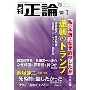 月刊正論2025年1月号（日本工業新聞社） [電子書籍]