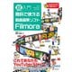 超入門 無料で使える動画編集ソフト Filmora（C&R研究所） [電子書籍]