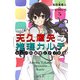 天久鷹央の推理カルテ ジュニア版 カッパの秘密とナゾの池（実業之日本社） [電子書籍]