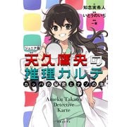 天久鷹央の推理カルテ ジュニア版 カッパの秘密とナゾの池（実業之日本社） [電子書籍]
