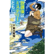 放課後はミステリーとともに（実業之日本社） [電子書籍]