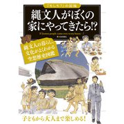 「もしも？」の図鑑 縄文人がぼくの家にやってきたら！？（実業之日本社） [電子書籍]