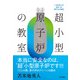 超小型原子炉の教室（サイゾー） [電子書籍]
