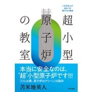 超小型原子炉の教室（サイゾー） [電子書籍]
