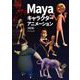 Maya キャラクターアニメーション 改訂版（ボーンデジタル） [電子書籍]