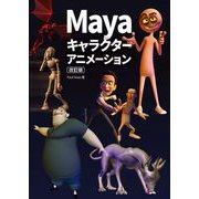 Maya キャラクターアニメーション 改訂版（ボーンデジタル） [電子書籍]