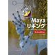 Mayaリギング 3rd edition（ボーンデジタル） [電子書籍]