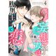 夢見る妄想女子は腹黒王子と恋をする4（MUGENUP） [電子書籍]