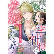 半神様に求婚されています！～没落令嬢の願い事～1（MUGENUP） [電子書籍]