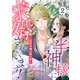 半神様に求婚されています！～没落令嬢の願い事～2（MUGENUP） [電子書籍]