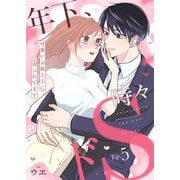 年下、時々ドS～可愛い元教え子に迫られてます～5（MUGENUP） [電子書籍]