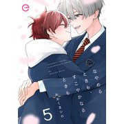なやめるときも、すこやかなるときも 5（MUGENUP） [電子書籍]