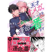 天才オメガ、幼なじみベータを運命の番にしてみせます【単行本版（限定描き下ろし付き）】（MUGENUP） [電子書籍]
