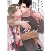 嘘吐きたちの戯曲（ラシーヌ）【単行本版（限定描き下ろし付き）】（MUGENUP） [電子書籍]