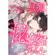 ハイスペ旦那には秘密がある7（MUGENUP） [電子書籍]